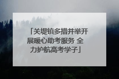 关堤镇多措并举开展暖心助考服务 全力护航高考学子