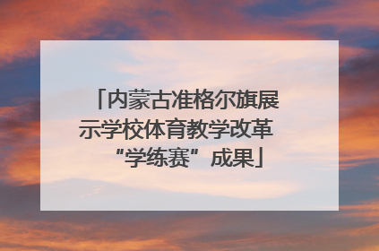 内蒙古准格尔旗展示学校体育教学改革“学练赛”成果