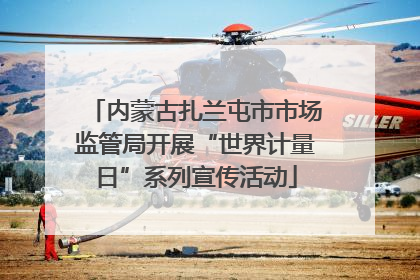 内蒙古扎兰屯市市场监管局开展“世界计量日”系列宣传活动