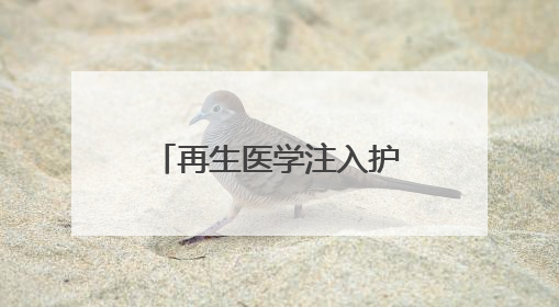 再生医学注入护肤新动力，佰傲再生绽媄娅“械字号”领航前行