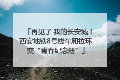 再见了 我的长安城！西安地铁8号线车厢拉环变“青春纪念册”