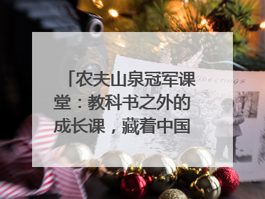 农夫山泉冠军课堂：教科书之外的成长课，藏着中国体育的薪火传承