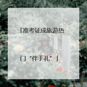 准考证成旅游热门“伴手礼”