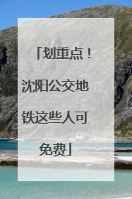 划重点！沈阳公交地铁这些人可免费