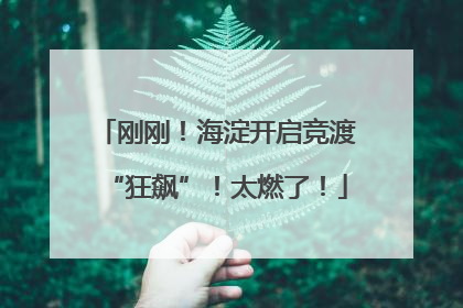 刚刚！海淀开启竞渡“狂飙”！太燃了！