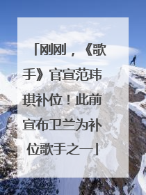 刚刚，《歌手》官宣范玮琪补位！此前宣布卫兰为补位歌手之一