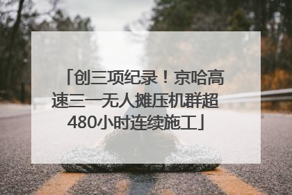 创三项纪录！京哈高速三一无人摊压机群超480小时连续施工
