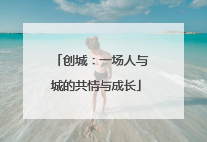 创城：一场人与城的共情与成长