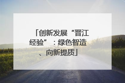 创新发展“晋江经验”：绿色智造、向新提质