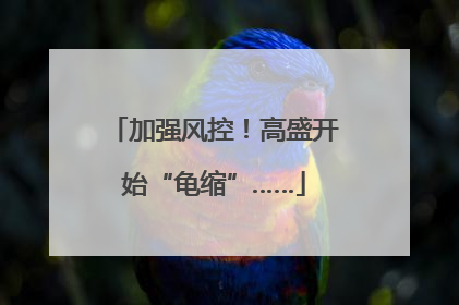 加强风控！高盛开始“龟缩”……