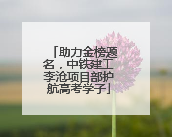 助力金榜题名，中铁建工李沧项目部护航高考学子