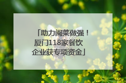 助力闽菜做强！厦门118家餐饮企业获专项资金