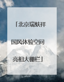 北京瑞蚨祥国风体验空间亮相大栅栏