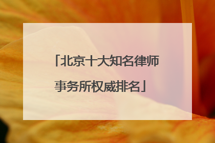 北京十大知名律师事务所权威排名