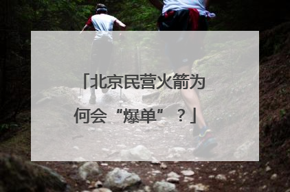 北京民营火箭为何会“爆单”？