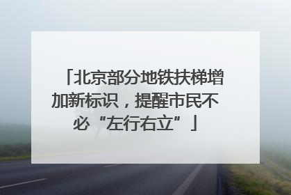 北京部分地铁扶梯增加新标识，提醒市民不必“左行右立”