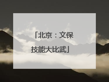 北京：文保技能大比武