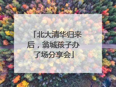 北大清华归来后，翁城孩子办了场分享会