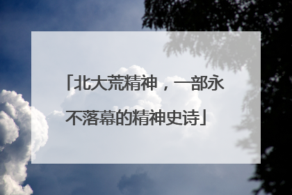 北大荒精神，一部永不落幕的精神史诗