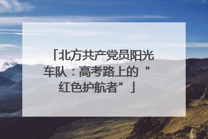 北方共产党员阳光车队：高考路上的“红色护航者”