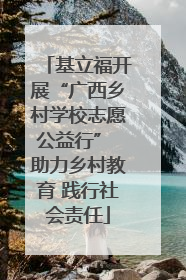 基立福开展“广西乡村学校志愿公益行” 助力乡村教育 践行社会责任