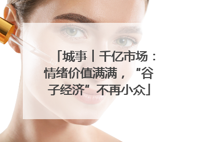 城事︱千亿市场：情绪价值满满，“谷子经济”不再小众