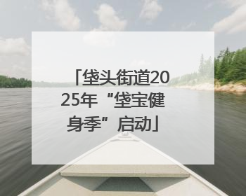垡头街道2025年“垡宝健身季”启动
