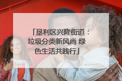 垦利区兴隆街道：垃圾分类新风尚 绿色生活共践行