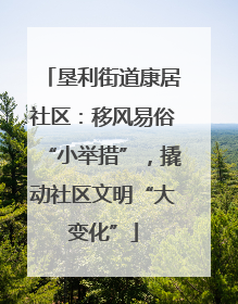 垦利街道康居社区：移风易俗“小举措”，撬动社区文明“大变化”