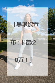 吴艳妮宣布：捐款20万！
