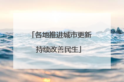 各地推进城市更新 持续改善民生