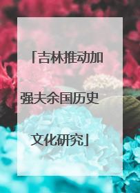 吉林推动加强夫余国历史文化研究