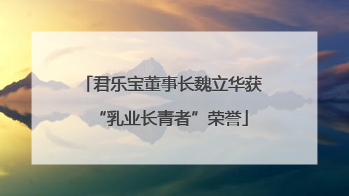 君乐宝董事长魏立华获“乳业长青者”荣誉