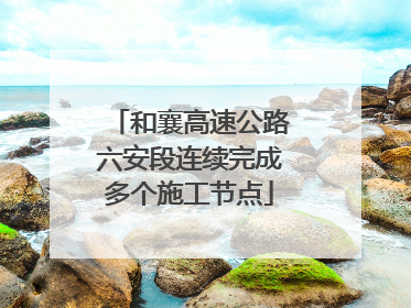 和襄高速公路六安段连续完成多个施工节点