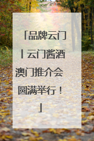 品牌云门丨云门酱酒澳门推介会圆满举行！