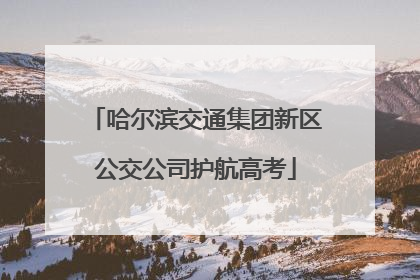 哈尔滨交通集团新区公交公司护航高考