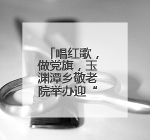 唱红歌，做党旗，玉渊潭乡敬老院举办迎“七一”主题活动