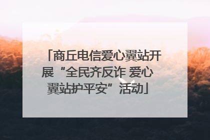 商丘电信爱心翼站开展“全民齐反诈 爱心翼站护平安”活动