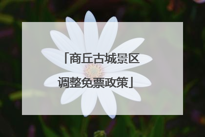 商丘古城景区调整免票政策