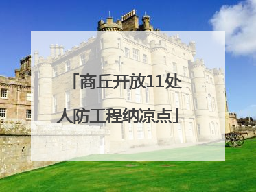 商丘开放11处人防工程纳凉点