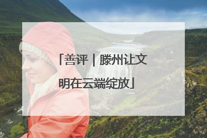 善评｜滕州让文明在云端绽放