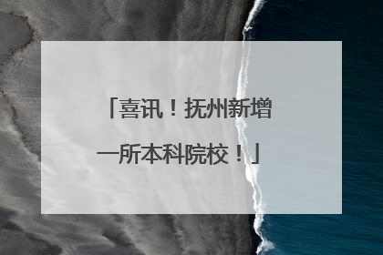 喜讯！抚州新增一所本科院校！