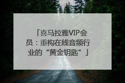 喜马拉雅VIP会员：重构在线音频行业的“黄金钥匙”