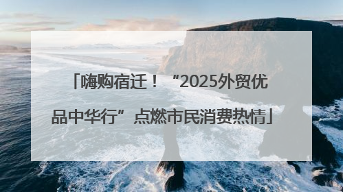 嗨购宿迁！“2025外贸优品中华行”点燃市民消费热情