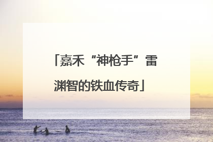 嘉禾“神枪手”雷渊智的铁血传奇
