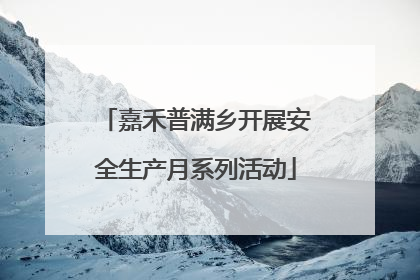 嘉禾普满乡开展安全生产月系列活动