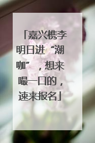 嘉兴槜李明日进“潮咖”，想来嘬一口的，速来报名