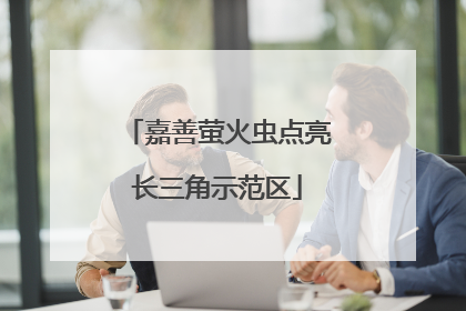 嘉善萤火虫点亮长三角示范区
