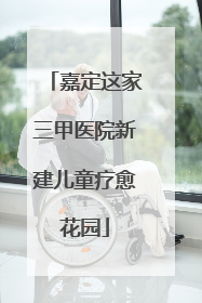 嘉定这家三甲医院新建儿童疗愈花园