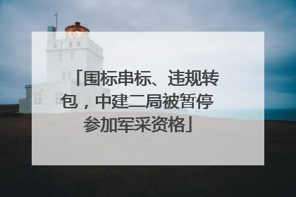 围标串标、违规转包，中建二局被暂停参加军采资格
